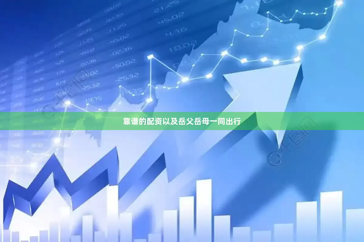 靠谱的配资以及岳父岳母一同出行