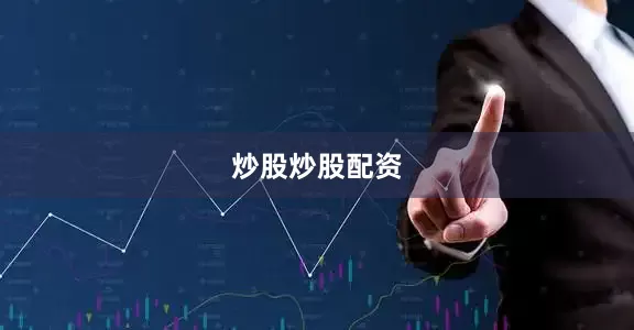 炒股炒股配资