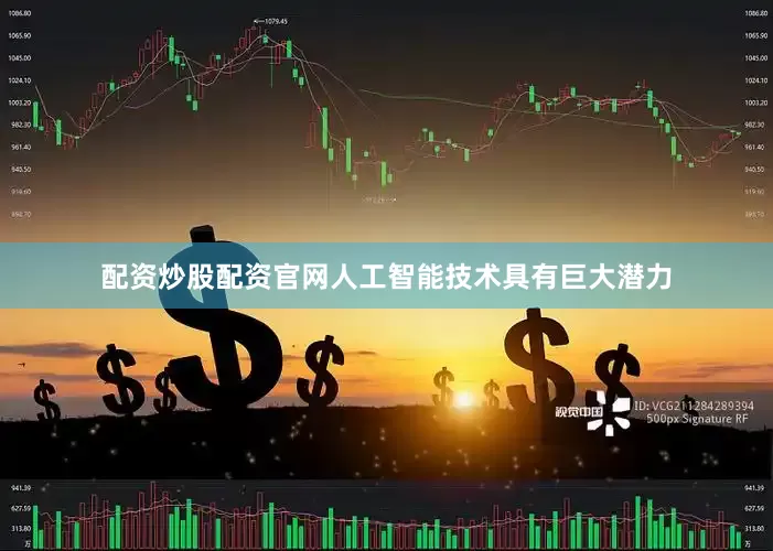 配资炒股配资官网人工智能技术具有巨大潜力