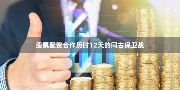 股票配资合作历时12天的同古保卫战