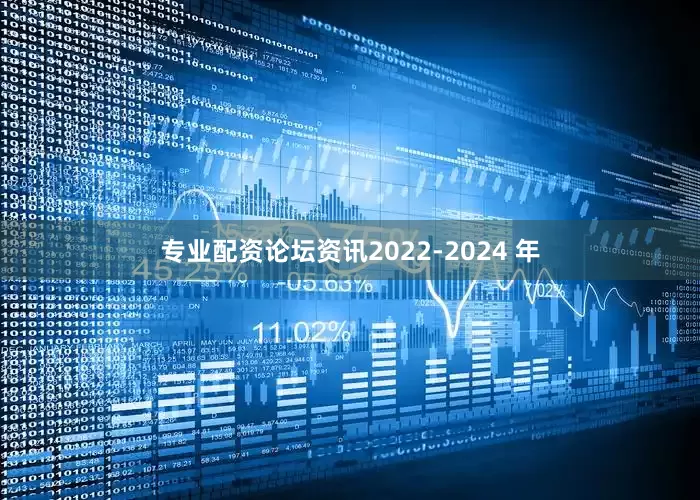 专业配资论坛资讯　　2022-2024 年
