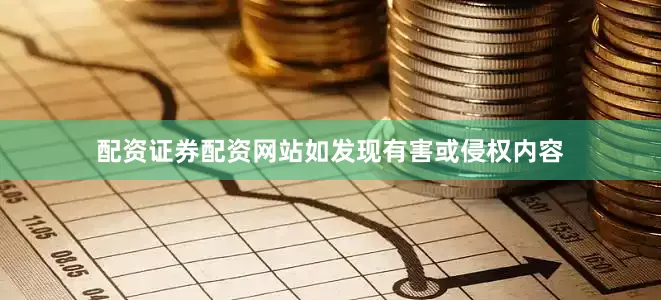 配资证券配资网站如发现有害或侵权内容