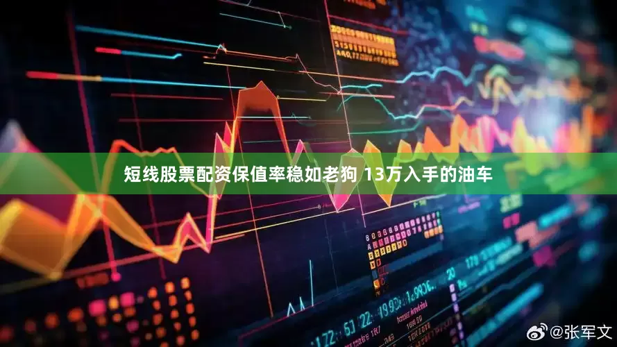 短线股票配资保值率稳如老狗 13万入手的油车