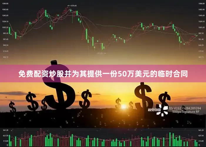 免费配资炒股并为其提供一份50万美元的临时合同