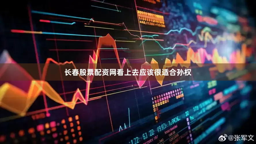 长春股票配资网看上去应该很适合孙权