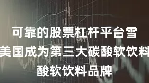 可靠的股票杠杆平台雪碧在美国成为第三大碳酸软饮料品牌