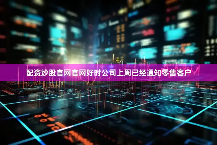 配资炒股官网官网好时公司上周已经通知零售客户