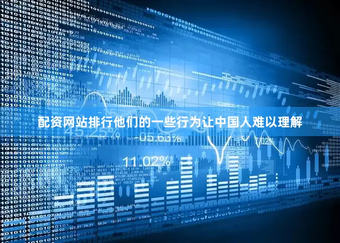 配资网站排行他们的一些行为让中国人难以理解
