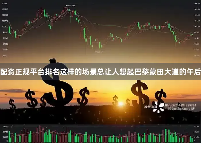 配资正规平台排名这样的场景总让人想起巴黎蒙田大道的午后