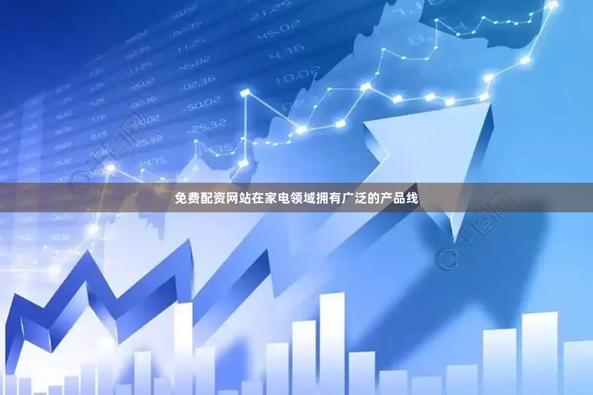 免费配资网站在家电领域拥有广泛的产品线
