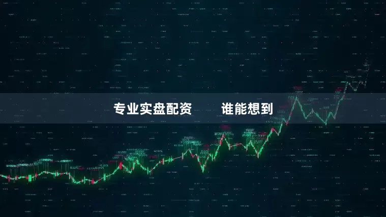 专业实盘配资        谁能想到