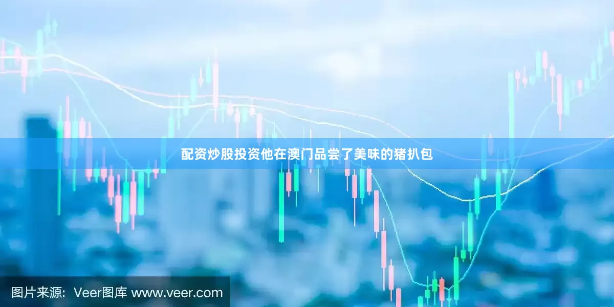 配资炒股投资他在澳门品尝了美味的猪扒包